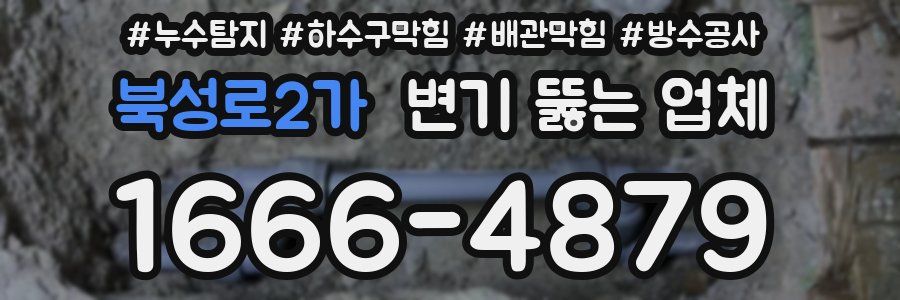 북성로2가 변기 뚫는 업체