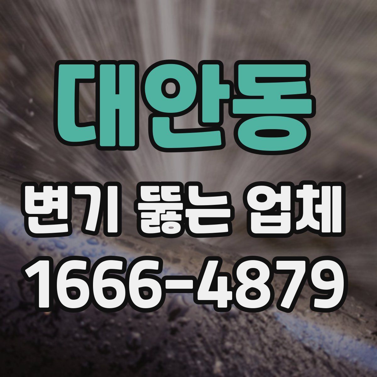 대안동 변기 뚫는 업체