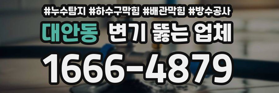 대안동 변기 뚫는 업체