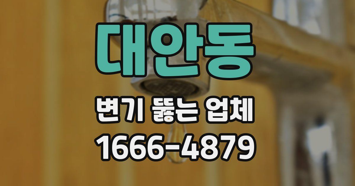 대안동 변기 뚫는 업체