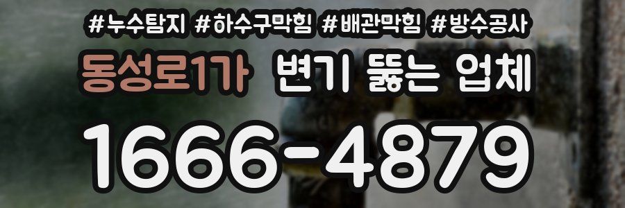 동성로1가 변기 뚫는 업체
