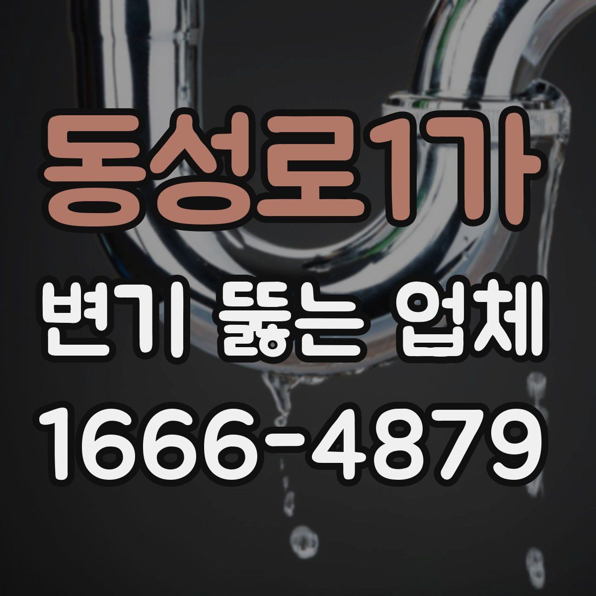 동성로1가 변기 뚫는 업체