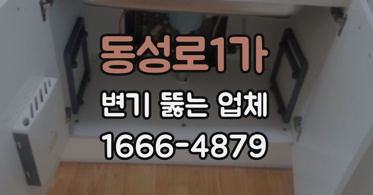 동성로1가 변기 뚫는 업체