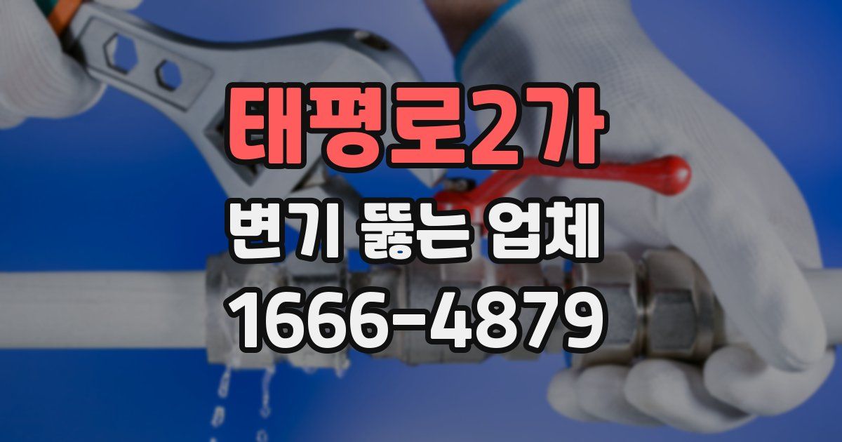 태평로2가 변기 뚫는 업체