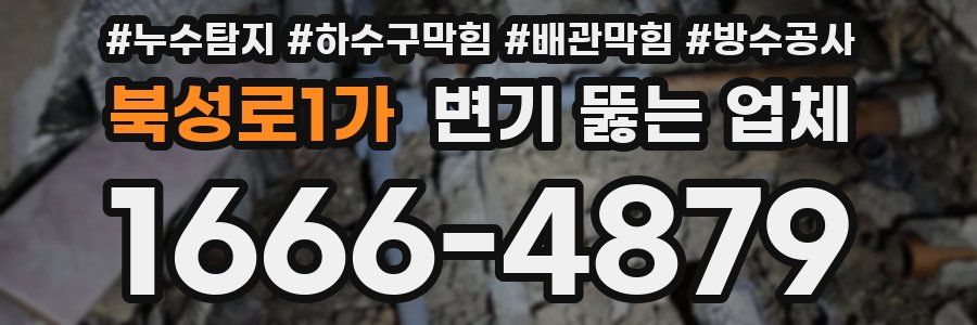 북성로1가 변기 뚫는 업체