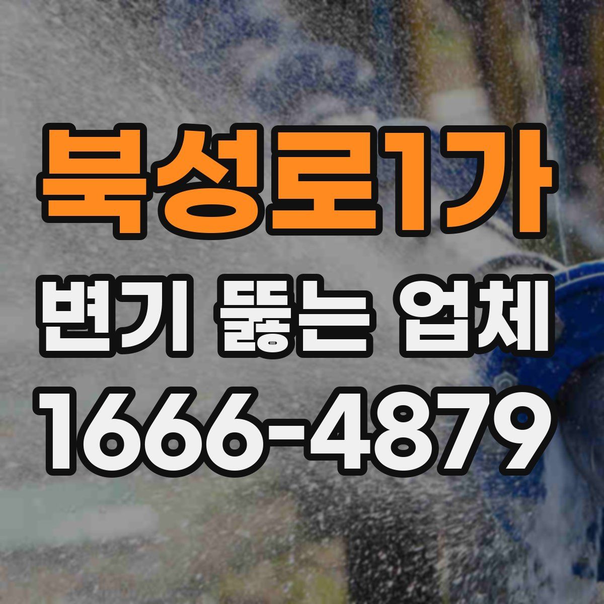 북성로1가 변기 뚫는 업체