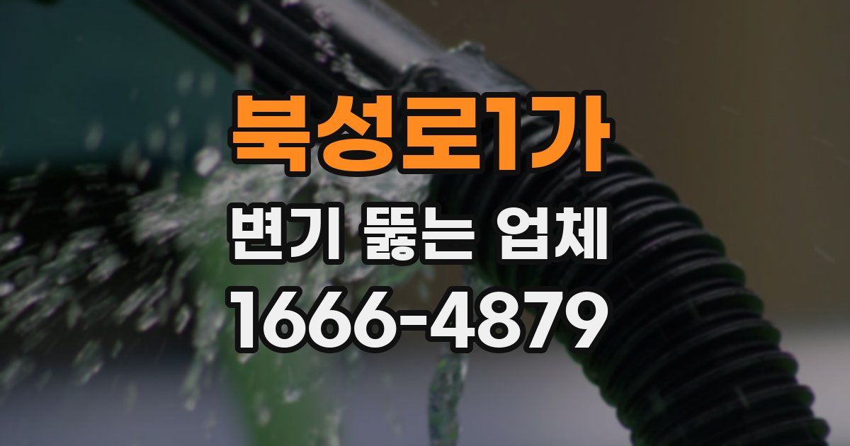 북성로1가 변기 뚫는 업체