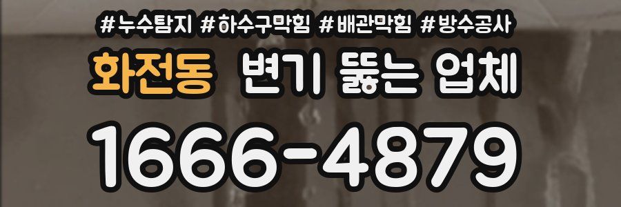 화전동 변기 뚫는 업체