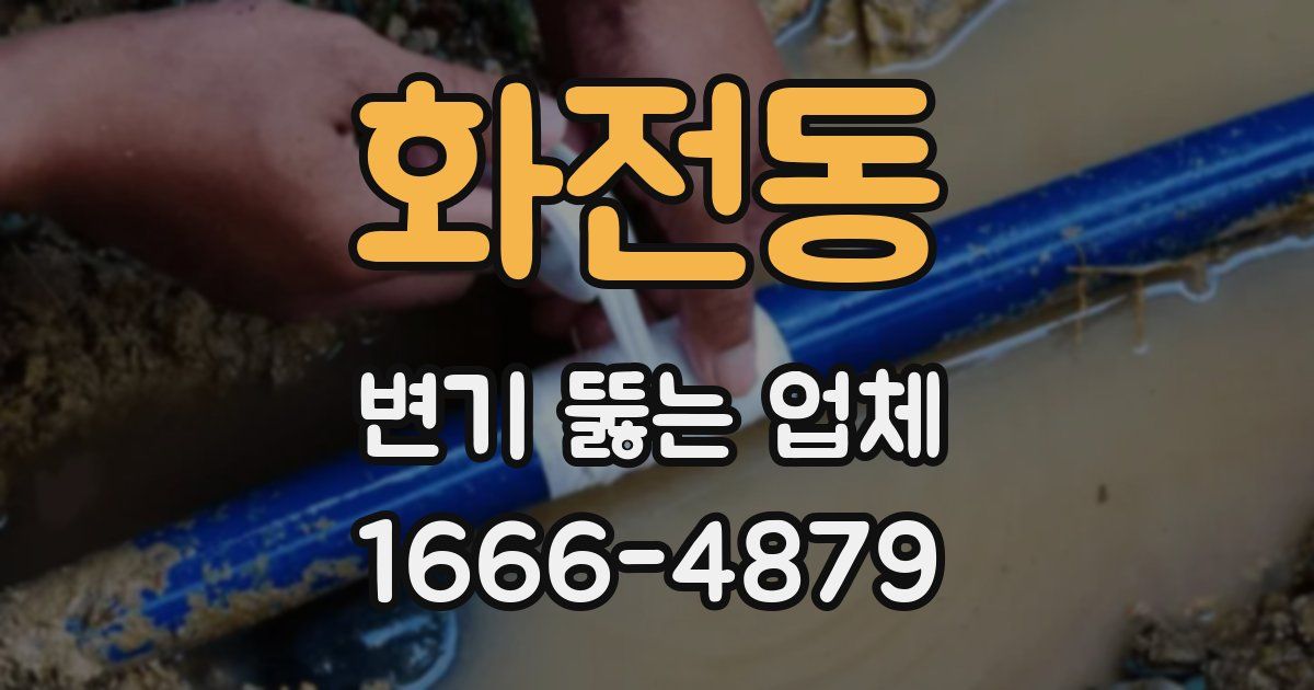 화전동 변기 뚫는 업체