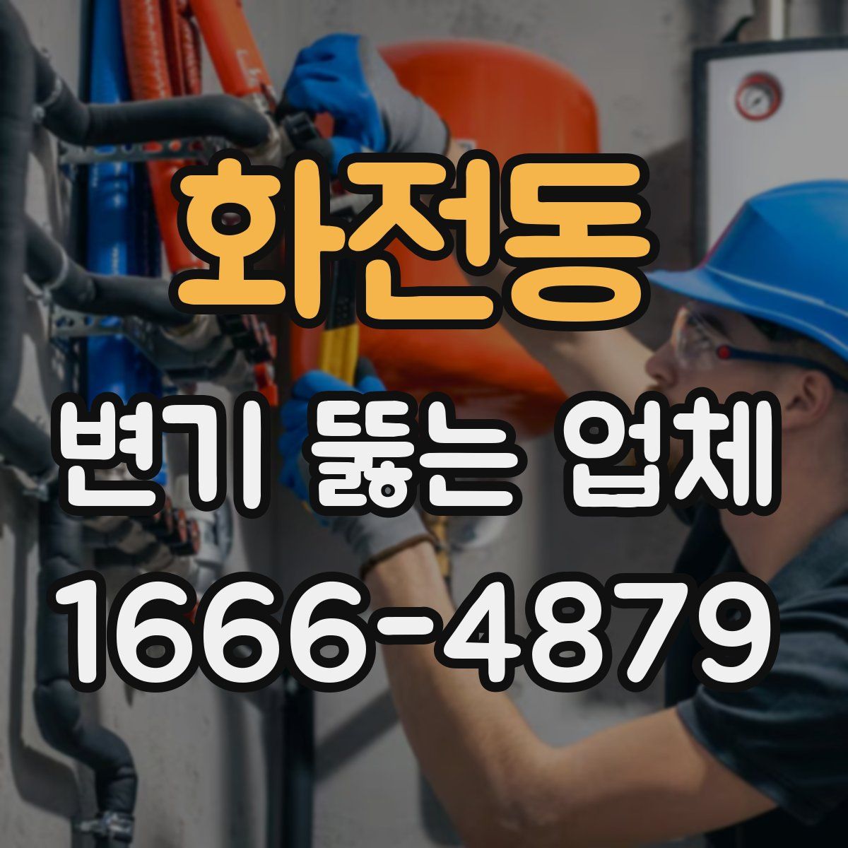 화전동 변기 뚫는 업체