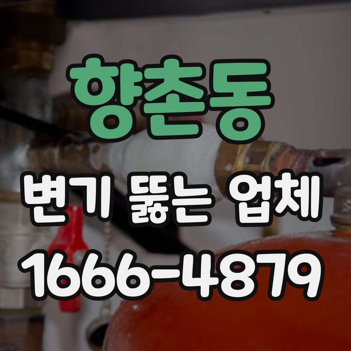 향촌동 변기 뚫는 업체