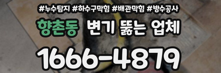 향촌동 변기 뚫는 업체