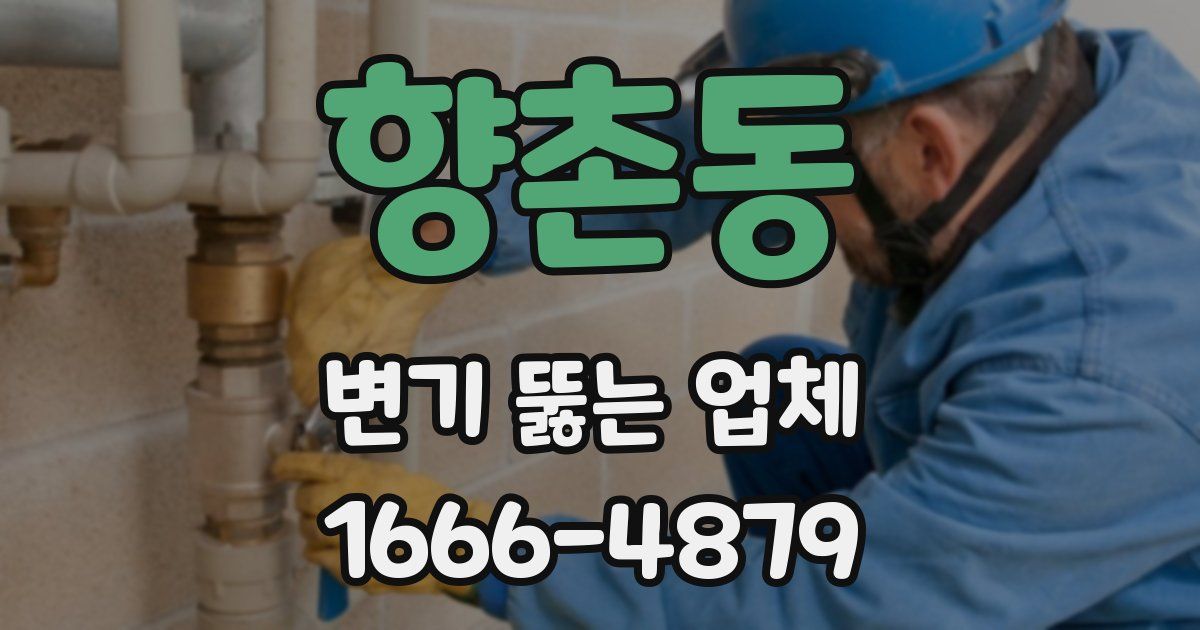 향촌동 변기 뚫는 업체