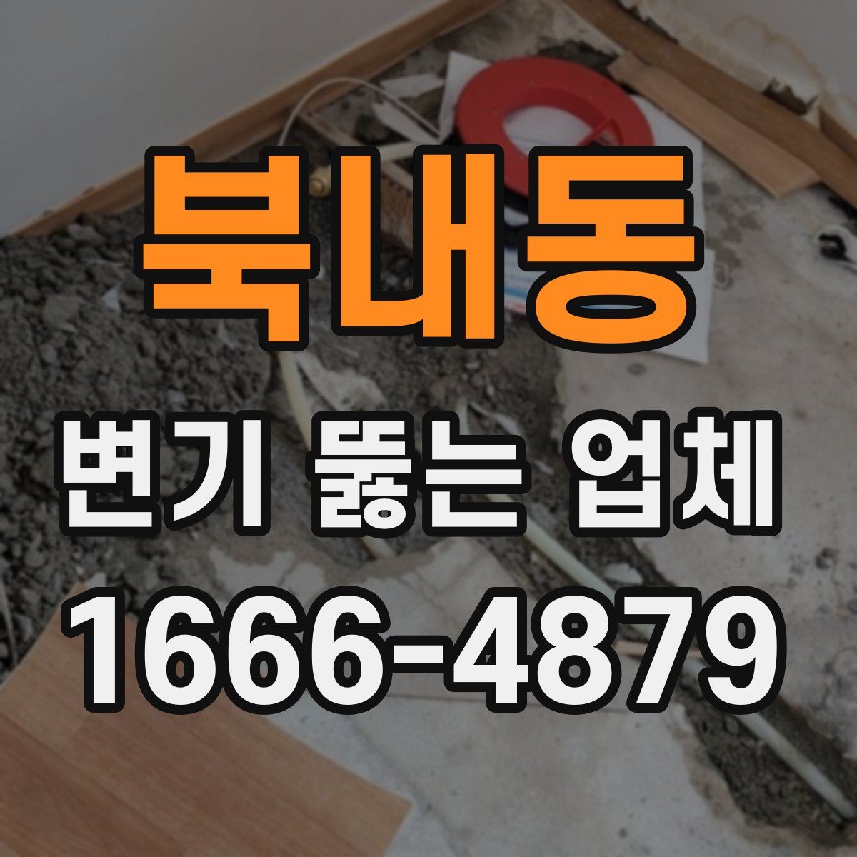 북내동 변기 뚫는 업체