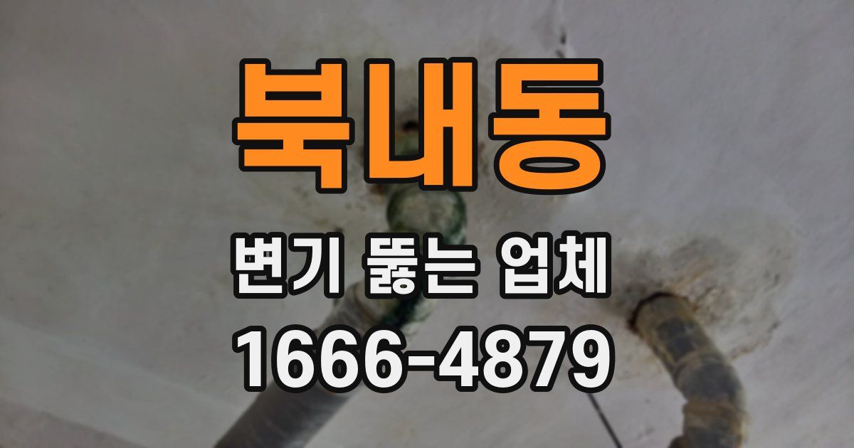 북내동 변기 뚫는 업체