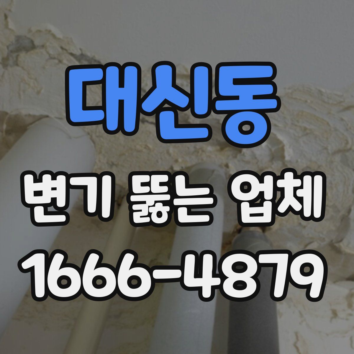 대신동 변기 뚫는 업체