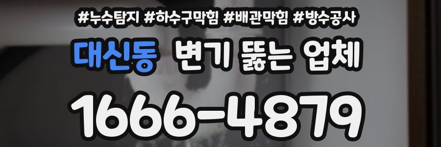 대신동 변기 뚫는 업체