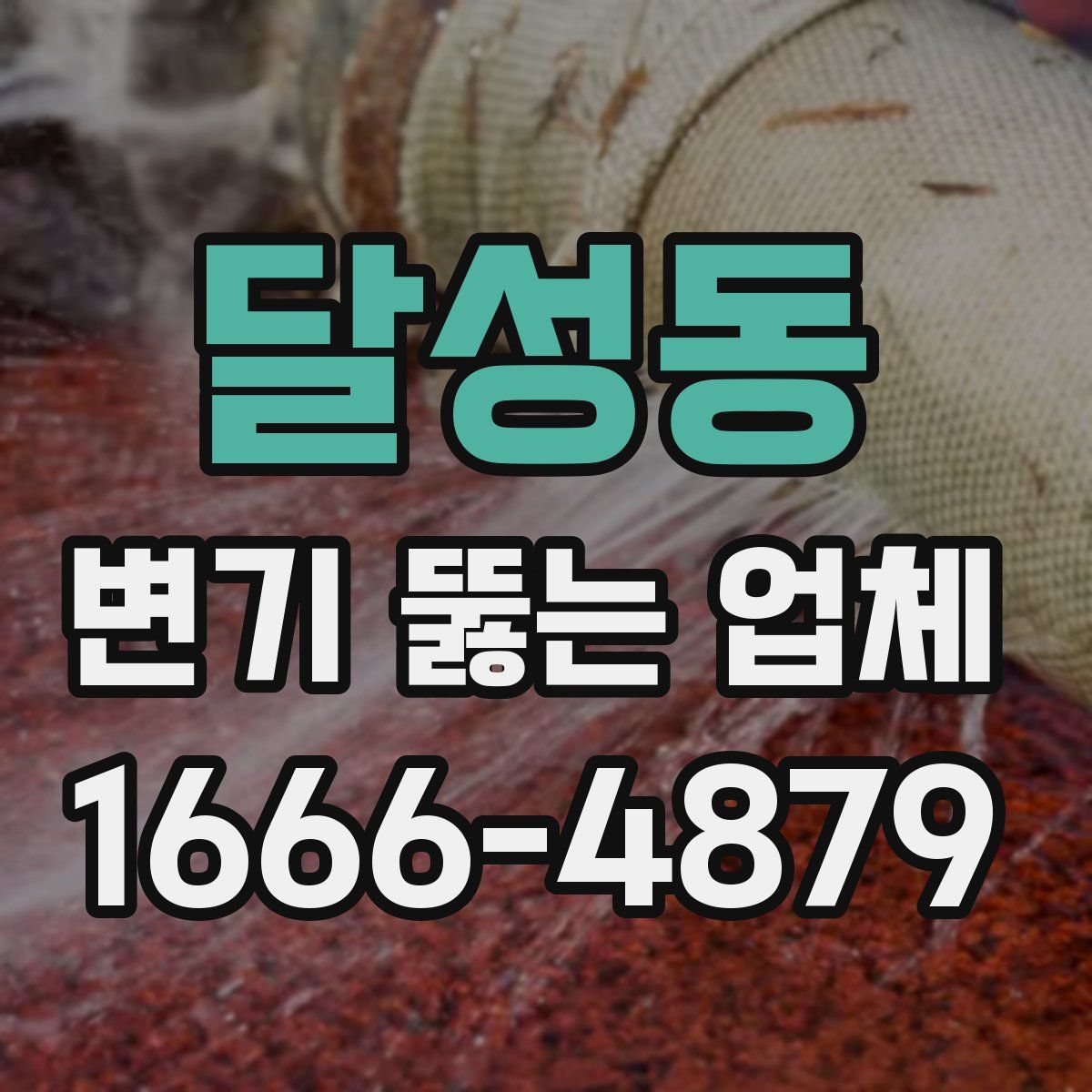 달성동 변기 뚫는 업체