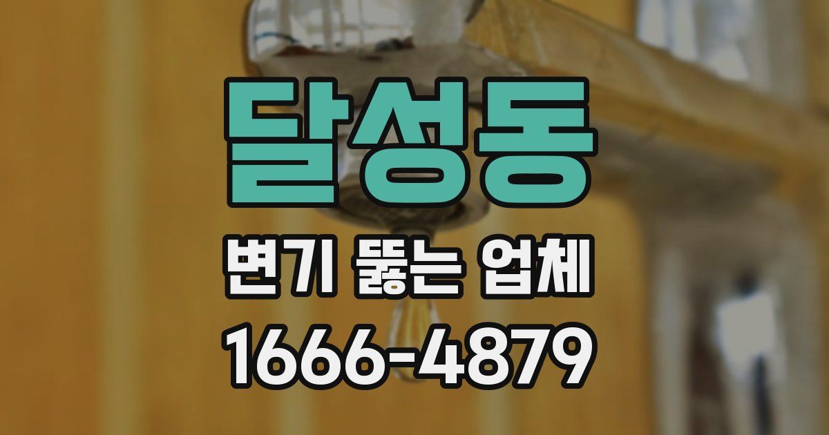달성동 변기 뚫는 업체