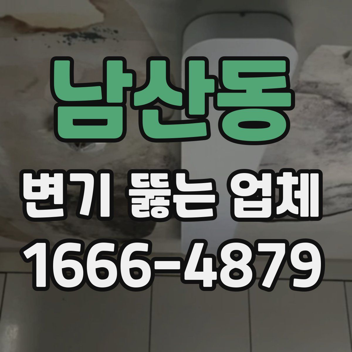 남산동 변기 뚫는 업체