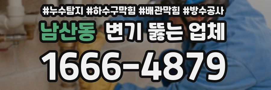 남산동 변기 뚫는 업체