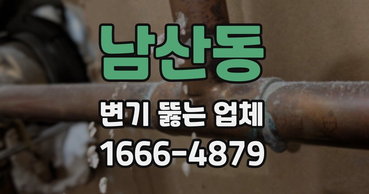 남산동 변기 뚫는 업체