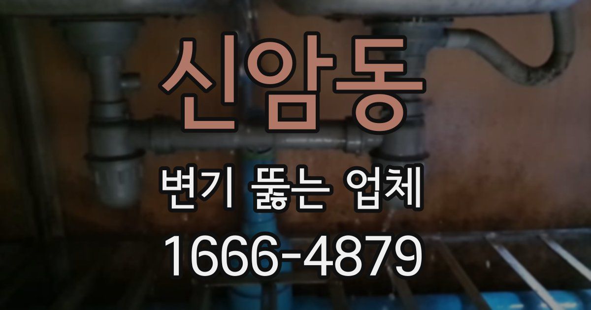 신암동 변기 뚫는 업체