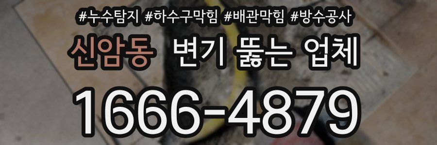 신암동 변기 뚫는 업체