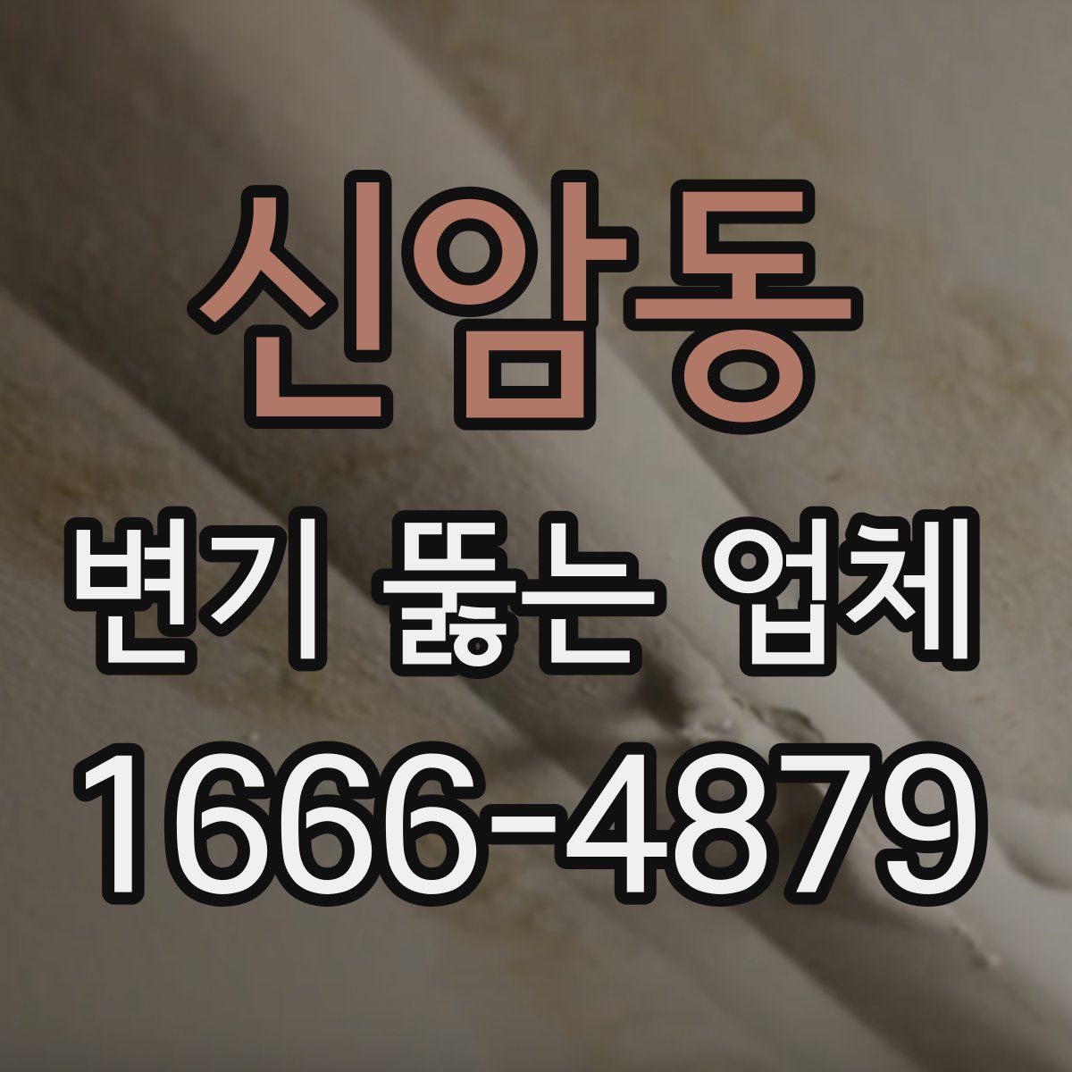 신암동 변기 뚫는 업체