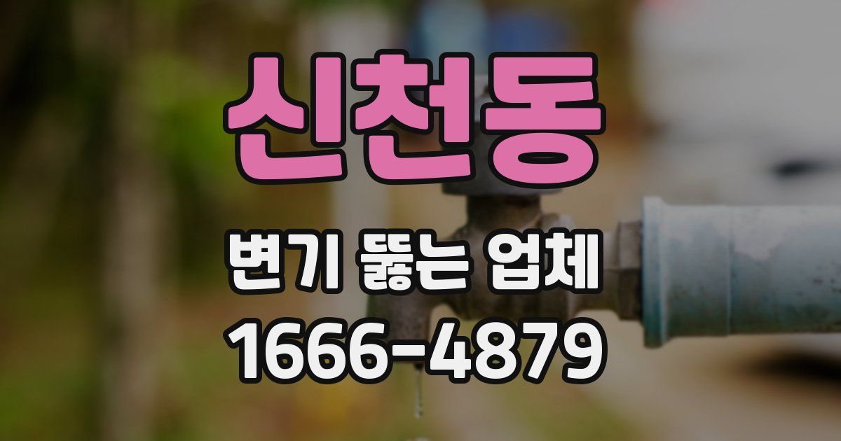 신천동 변기 뚫는 업체
