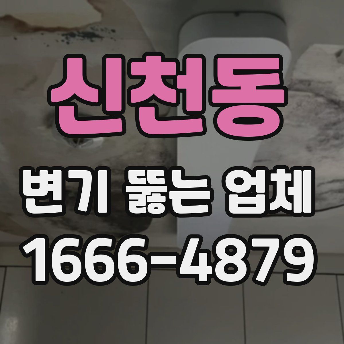 신천동 변기 뚫는 업체