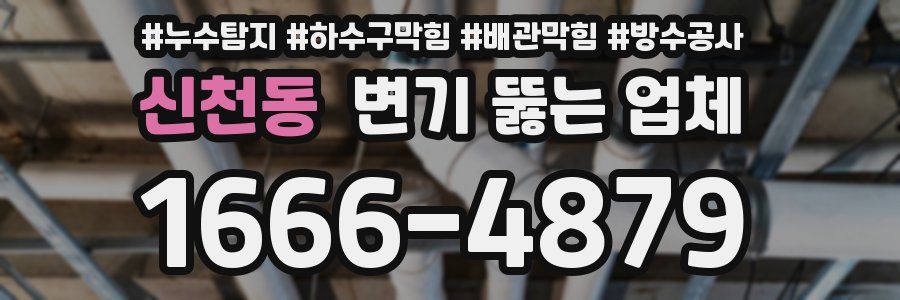 신천동 변기 뚫는 업체
