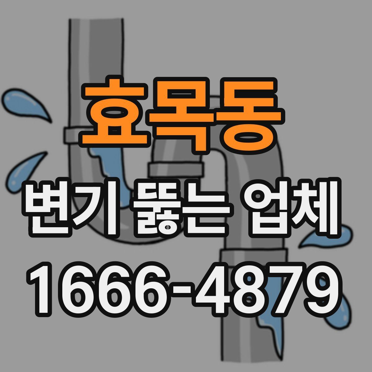 효목동 변기 뚫는 업체