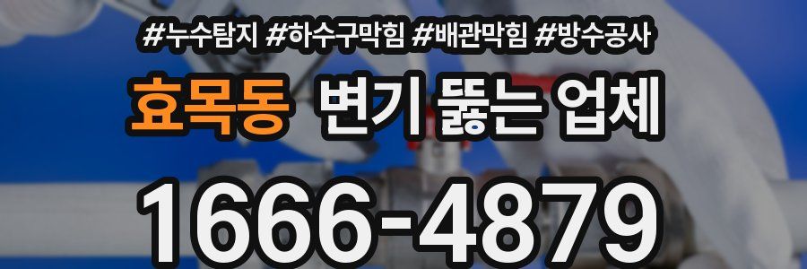 효목동 변기 뚫는 업체