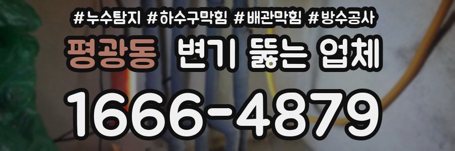 평광동 변기 뚫는 업체