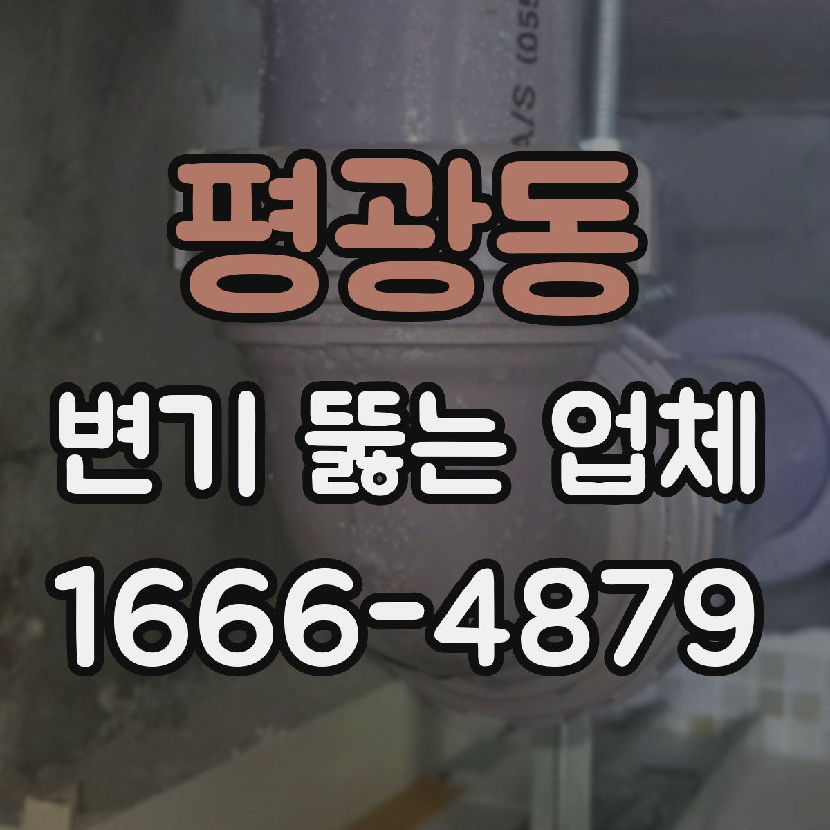 평광동 변기 뚫는 업체