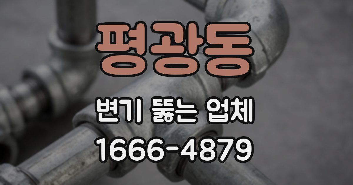 평광동 변기 뚫는 업체