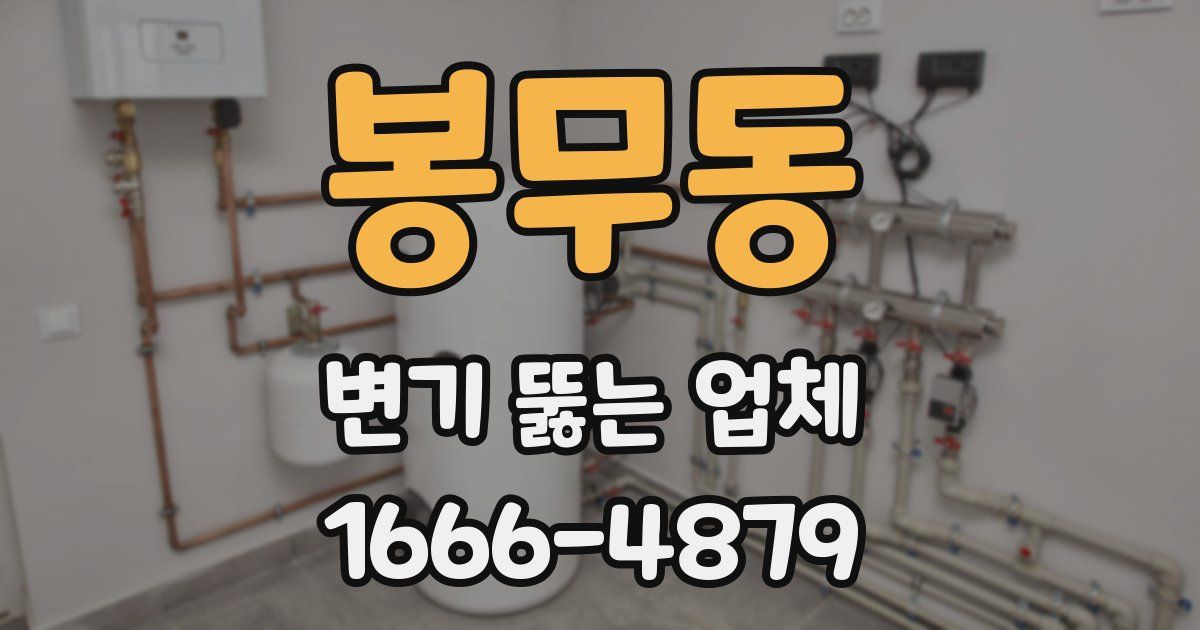 봉무동 변기 뚫는 업체