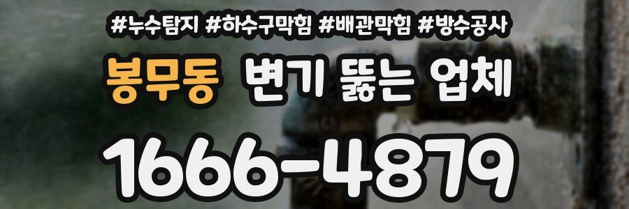 봉무동 변기 뚫는 업체