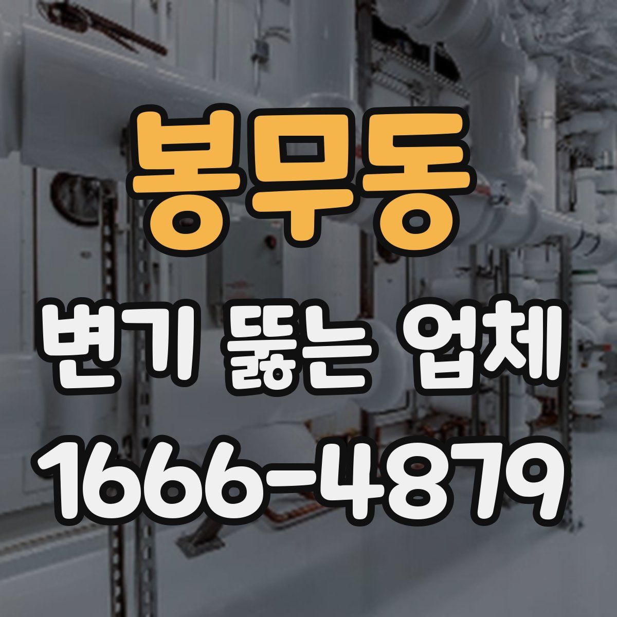 봉무동 변기 뚫는 업체