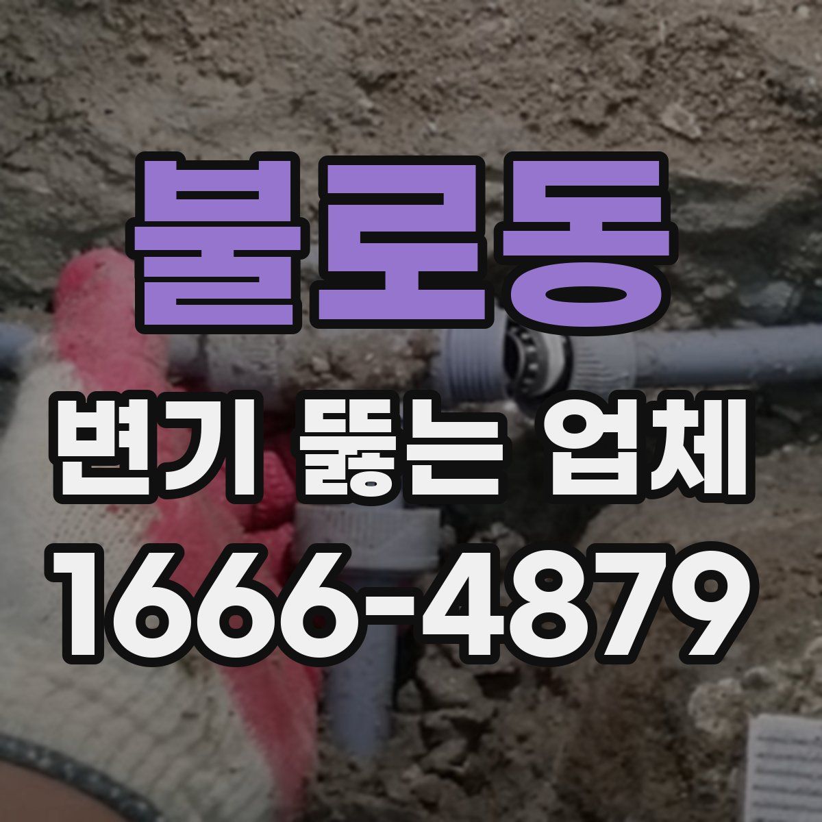 불로동 변기 뚫는 업체