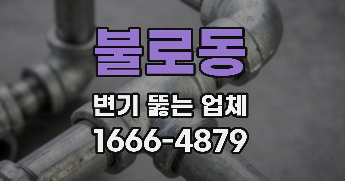 불로동 변기 뚫는 업체