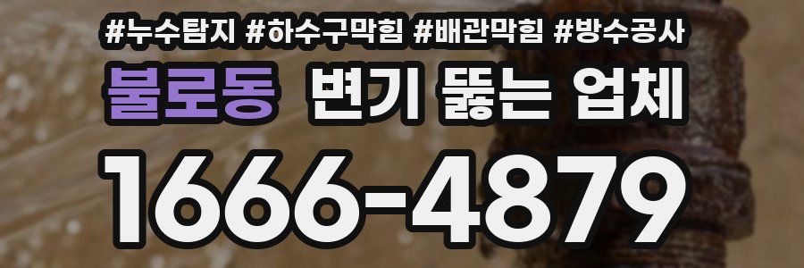 불로동 변기 뚫는 업체