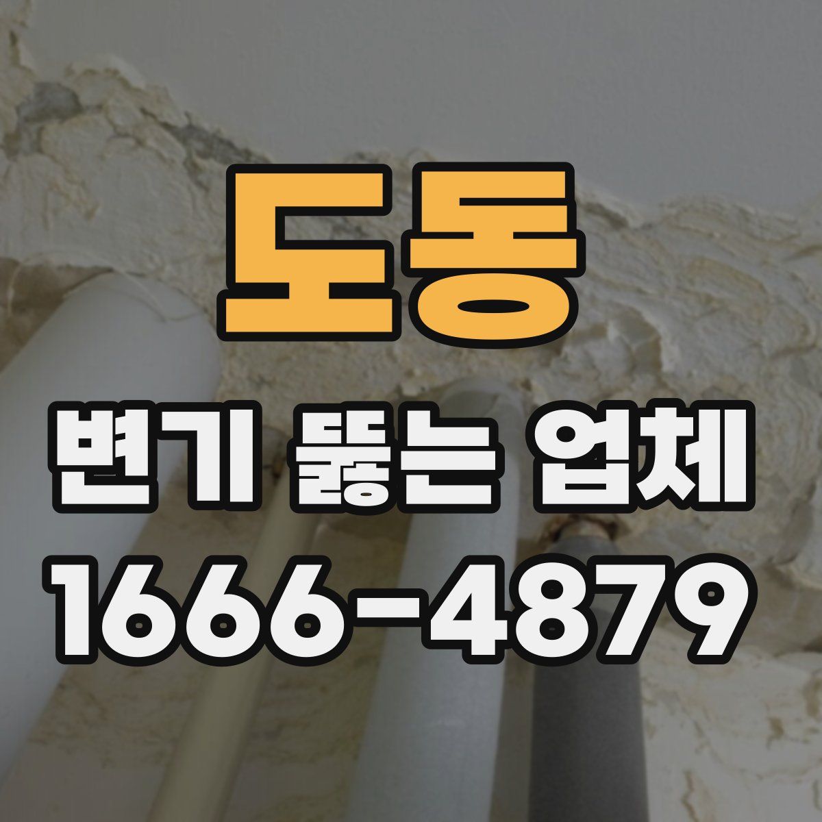 도동 변기 뚫는 업체