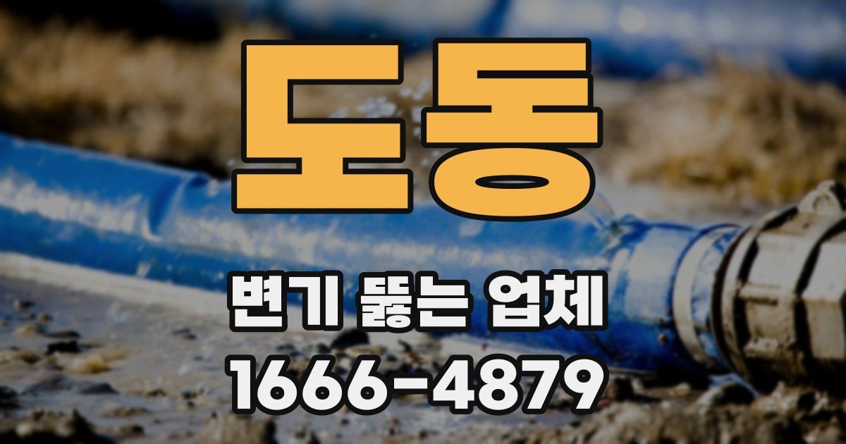 도동 변기 뚫는 업체