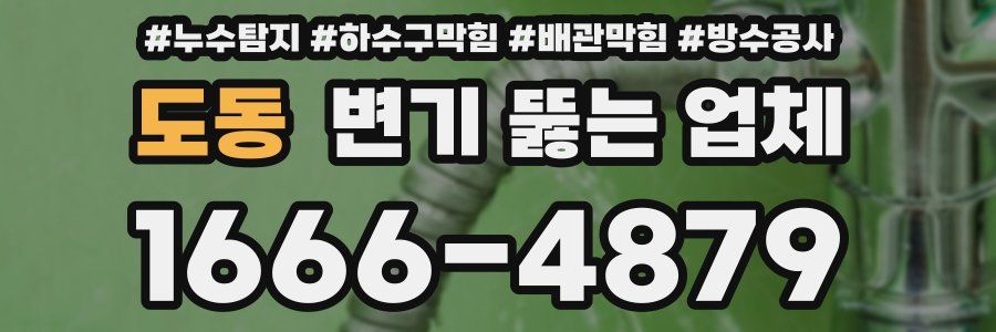 도동 변기 뚫는 업체