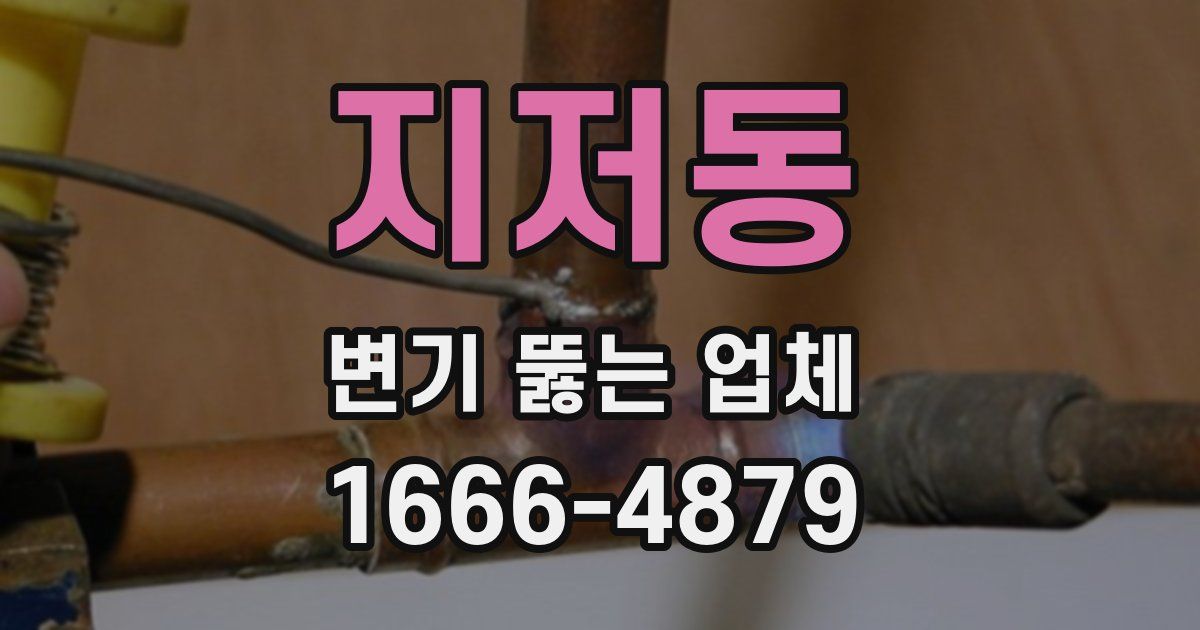 지저동 변기 뚫는 업체