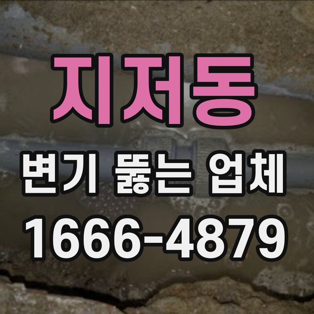 지저동 변기 뚫는 업체