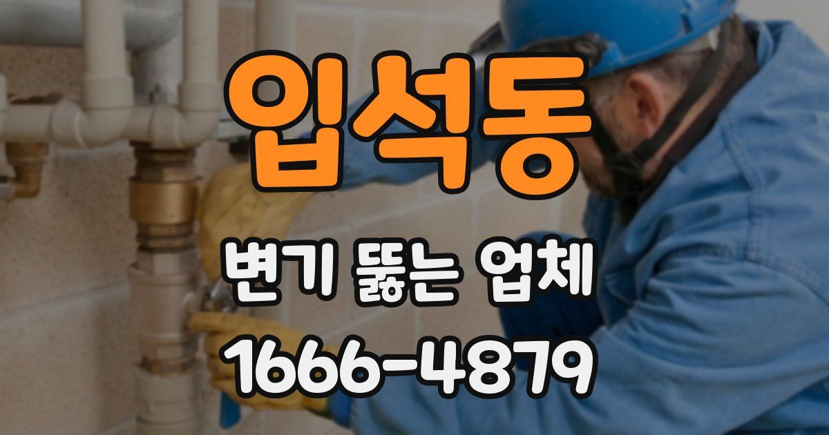 입석동 변기 뚫는 업체