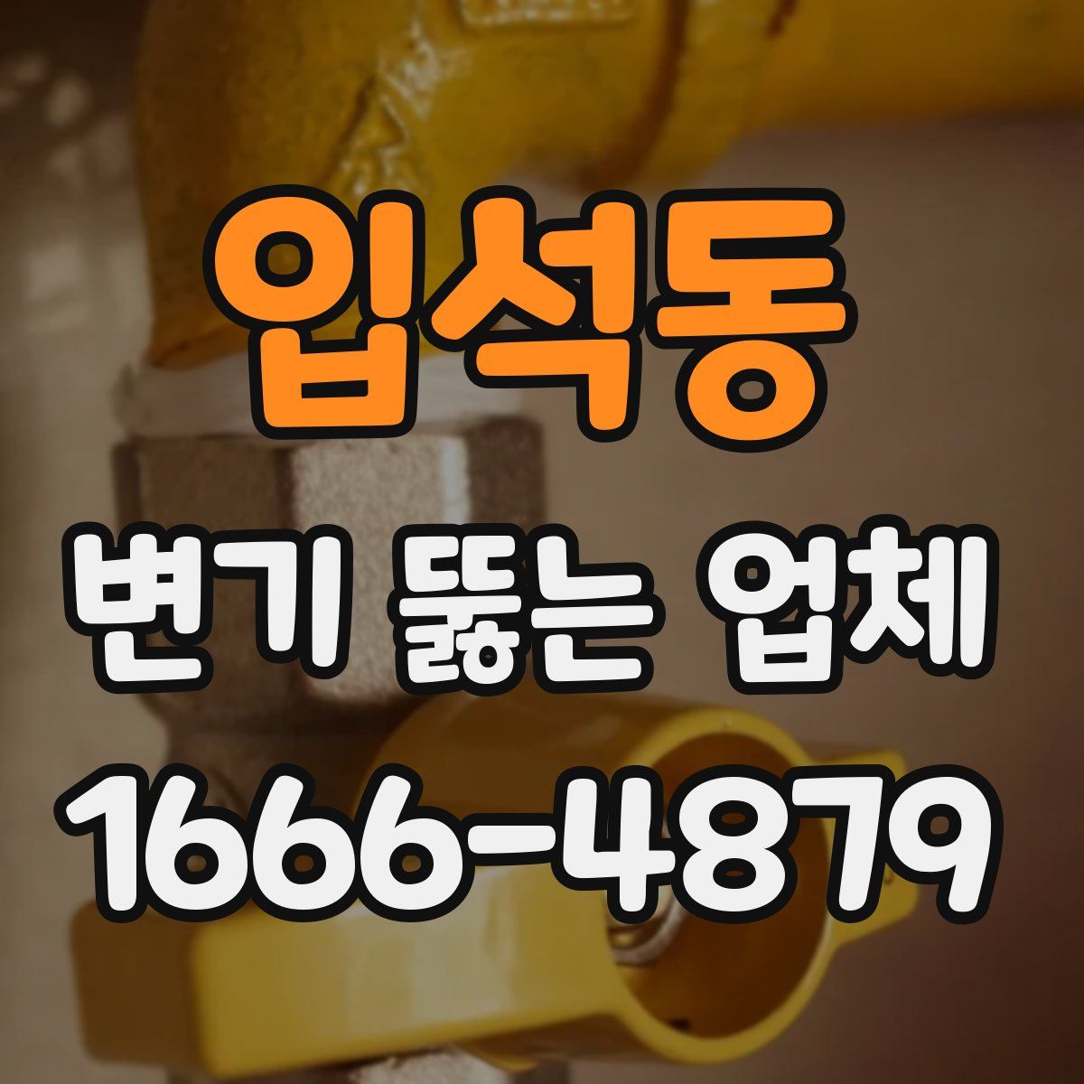 입석동 변기 뚫는 업체
